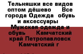 Тельняшки все видов оптом,дёшево ! - Все города Одежда, обувь и аксессуары » Мужская одежда и обувь   . Камчатский край,Петропавловск-Камчатский г.